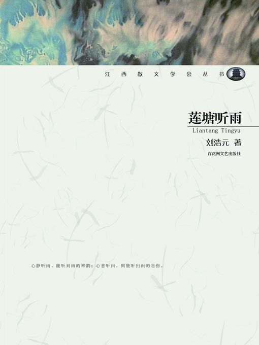 Title details for 莲塘听雨 by 刘浩元 - Available